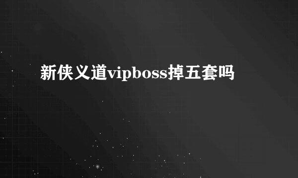 新侠义道vipboss掉五套吗