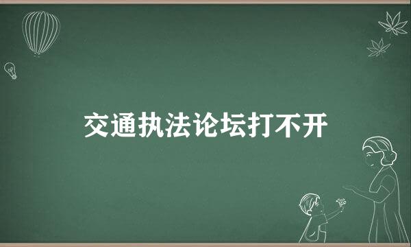 交通执法论坛打不开