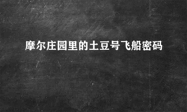 摩尔庄园里的土豆号飞船密码