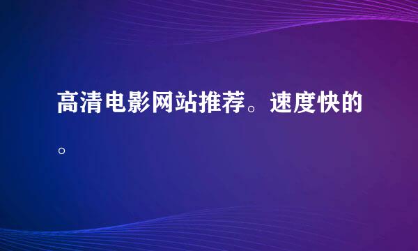 高清电影网站推荐。速度快的。