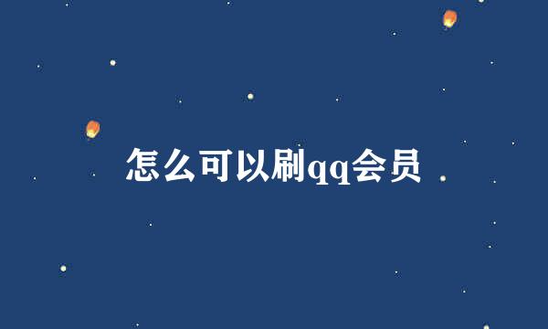 怎么可以刷qq会员