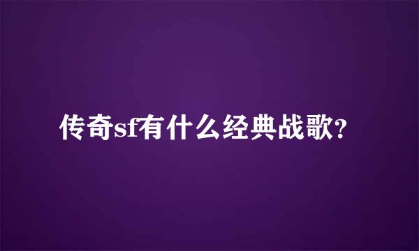 传奇sf有什么经典战歌？