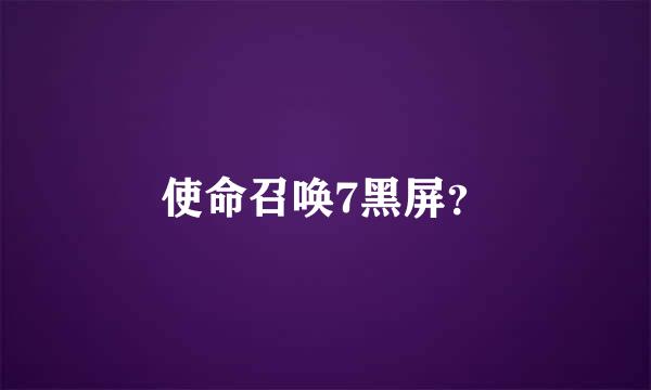 使命召唤7黑屏？