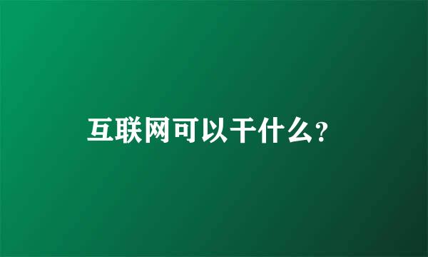 互联网可以干什么？