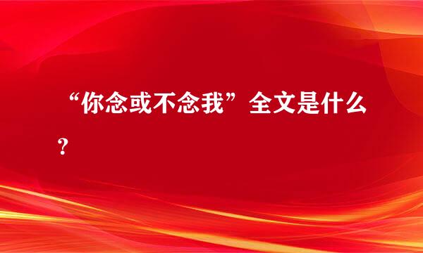 “你念或不念我”全文是什么？