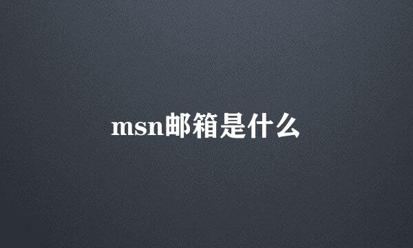 msn邮箱是什么