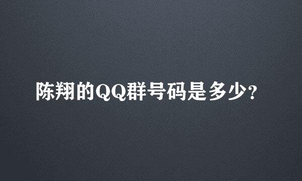 陈翔的QQ群号码是多少？