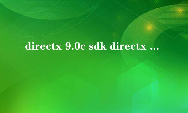 directx 9.0c sdk directx 9.0c官网