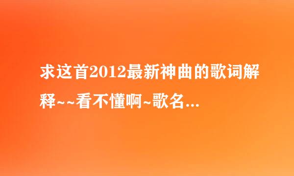 求这首2012最新神曲的歌词解释~~看不懂啊~歌名叫《你和那个男人折腾了一夜》拜托各位了 3Q