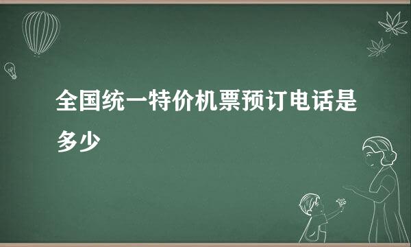 全国统一特价机票预订电话是多少