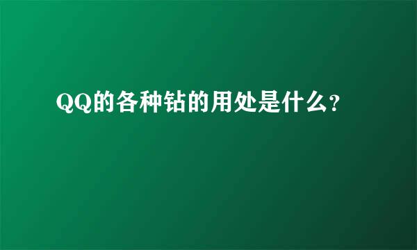 QQ的各种钻的用处是什么？