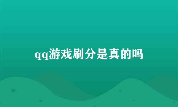 qq游戏刷分是真的吗