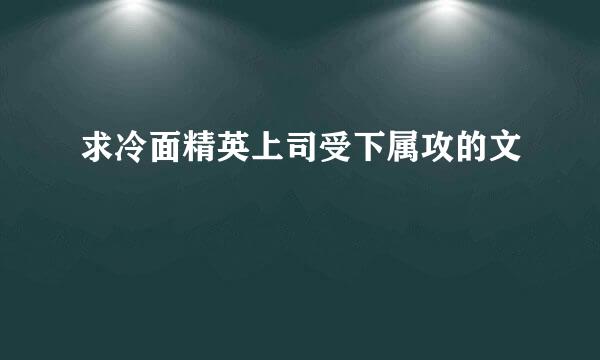 求冷面精英上司受下属攻的文