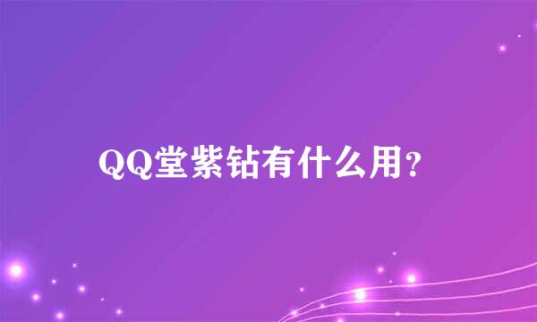 QQ堂紫钻有什么用？