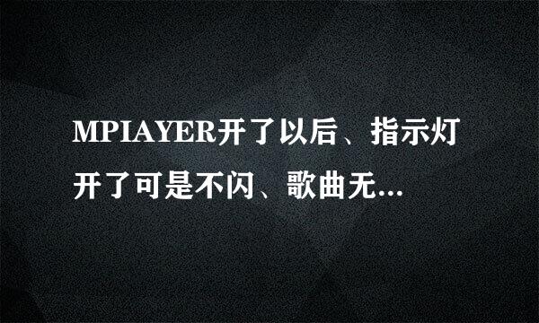 MPIAYER开了以后、指示灯开了可是不闪、歌曲无法播放、是怎么回事