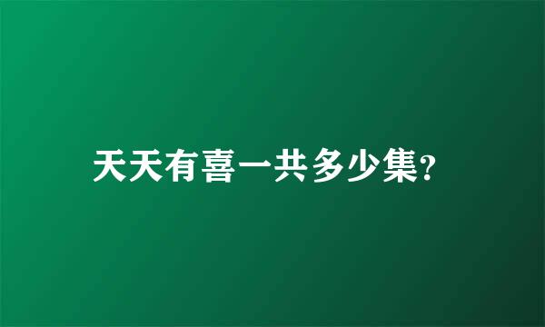 天天有喜一共多少集？