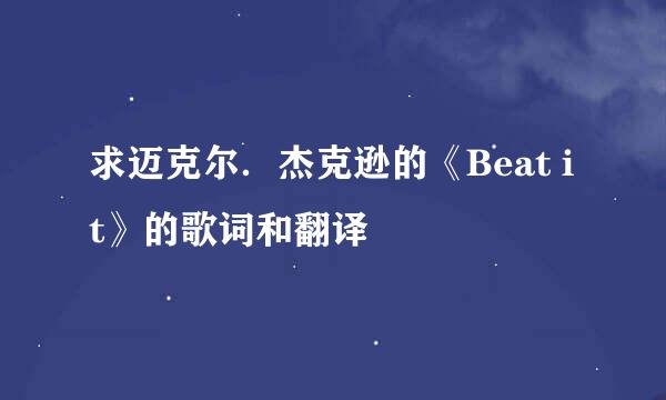 求迈克尔．杰克逊的《Beat it》的歌词和翻译