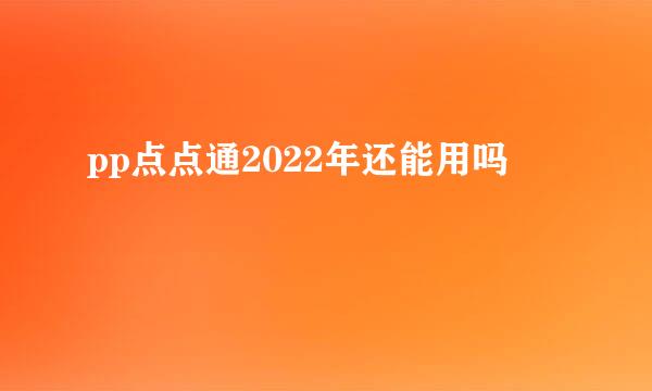 pp点点通2022年还能用吗