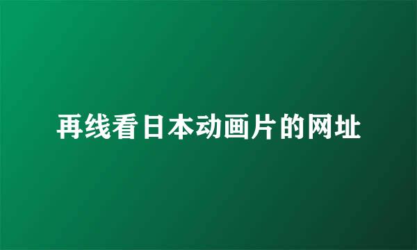 再线看日本动画片的网址