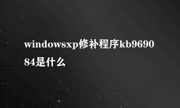 windowsxp修补程序kb969084是什么