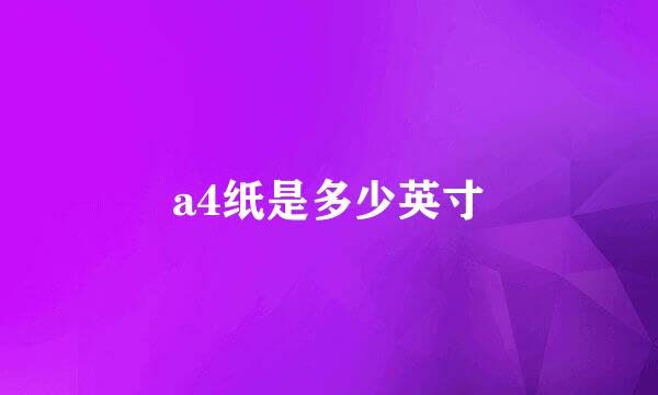 a4纸是多少英寸