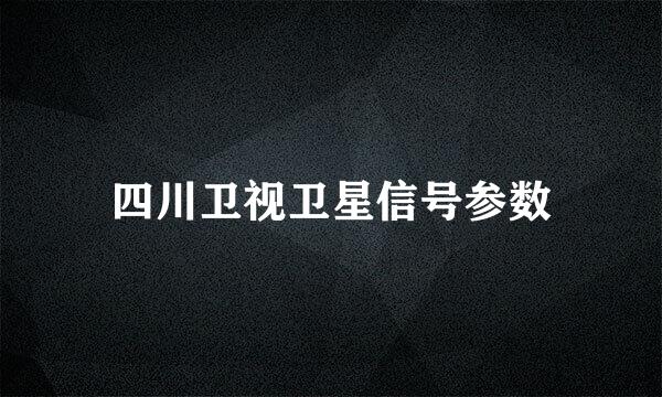 四川卫视卫星信号参数