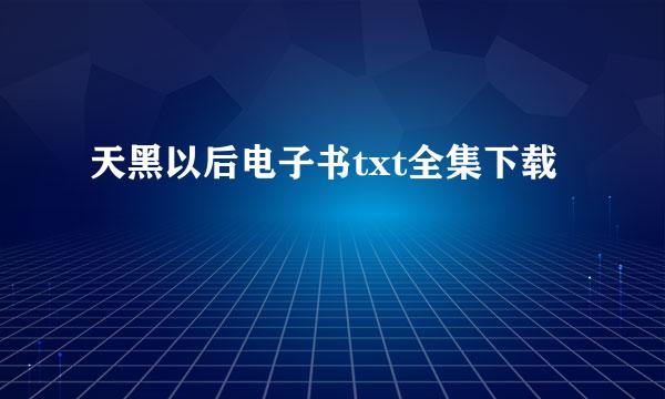 天黑以后电子书txt全集下载