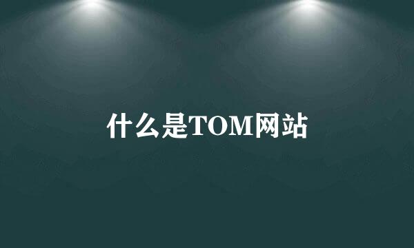 什么是TOM网站