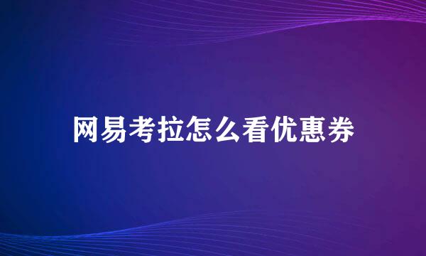 网易考拉怎么看优惠券