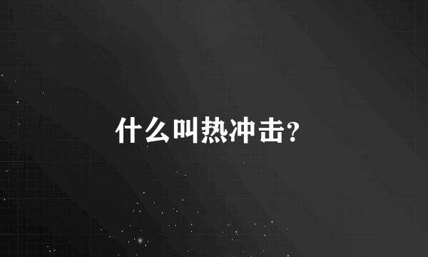 什么叫热冲击？