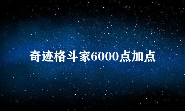 奇迹格斗家6000点加点