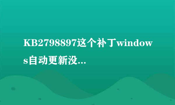 KB2798897这个补丁windows自动更新没提示更新，卫士提示更新，要不要装呢？拜托了各位 谢谢