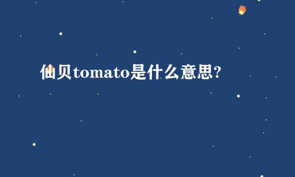 仙贝tomato是什么意思?