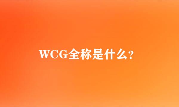 WCG全称是什么？