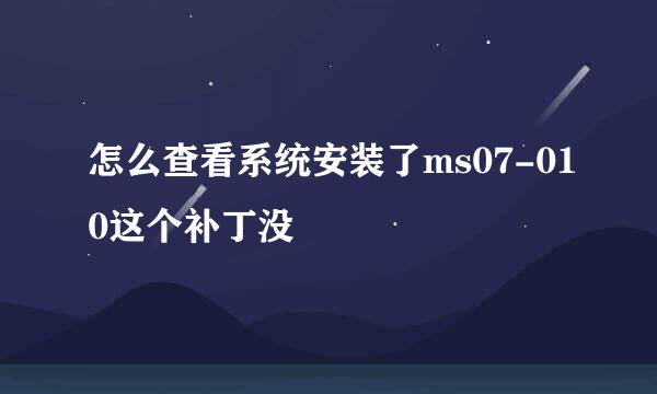 怎么查看系统安装了ms07-010这个补丁没