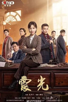 求霞光 (2021)百度网盘在线观看资源， 毛卫宁导演的