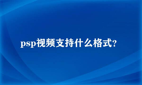 psp视频支持什么格式？