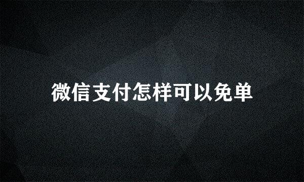 微信支付怎样可以免单