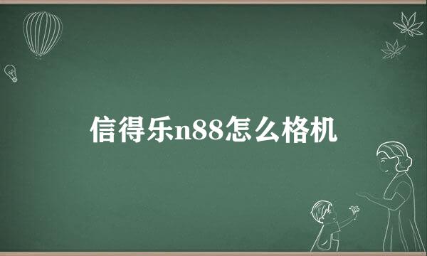 信得乐n88怎么格机