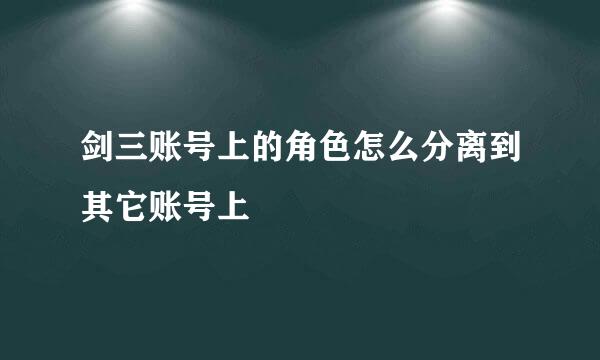 剑三账号上的角色怎么分离到其它账号上