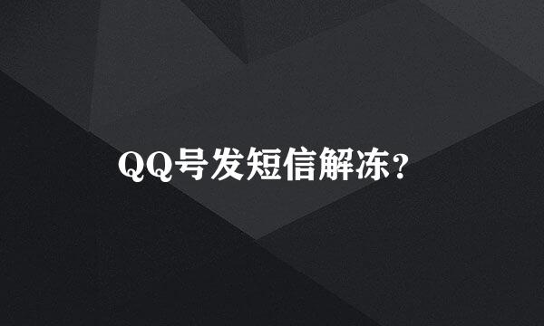 QQ号发短信解冻？