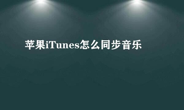 苹果iTunes怎么同步音乐