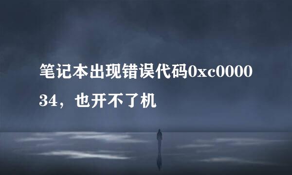 笔记本出现错误代码0xc000034，也开不了机