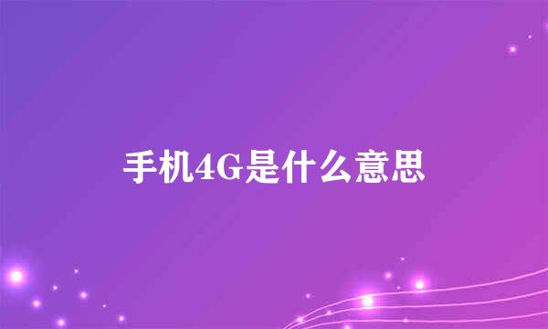 手机4G是什么意思