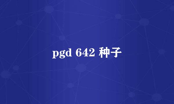 pgd 642 种子