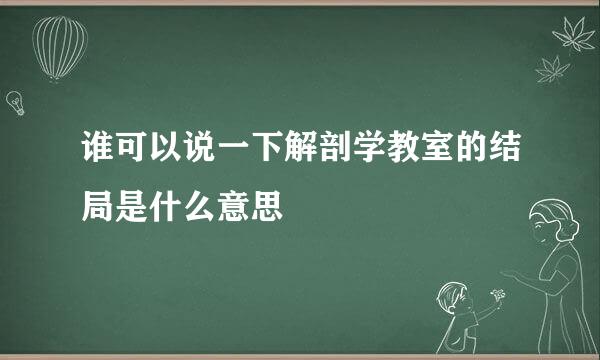 谁可以说一下解剖学教室的结局是什么意思