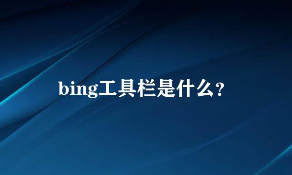 bing工具栏是什么？