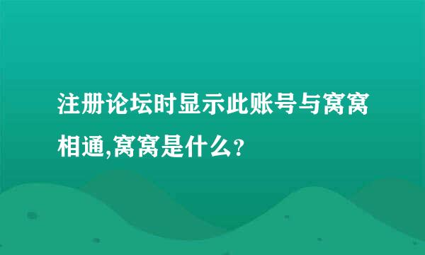 注册论坛时显示此账号与窝窝相通,窝窝是什么？