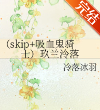 （skip+吸血鬼骑士）玖兰泠落小说txt全集免费下载