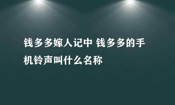 钱多多嫁人记中 钱多多的手机铃声叫什么名称